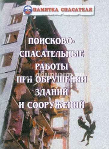 Поисково-спасательные работы при обрушении зданий и сооружений