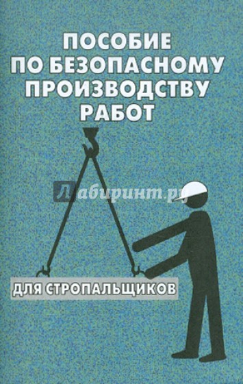 Пособие по безопасному производству работ для стропальщиков