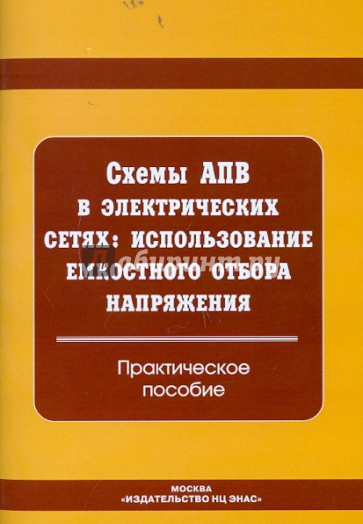 Схемы АПВ в электрических сетях: использование емкостного отбора напряжения. Практическое пособие