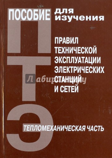 Пособие ПТЭ электрических станций и сетей. Тепломеханическая  часть