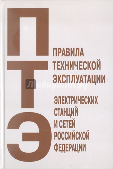 Правила технической эксплуатации электрических станций и сетей Российской Федерации