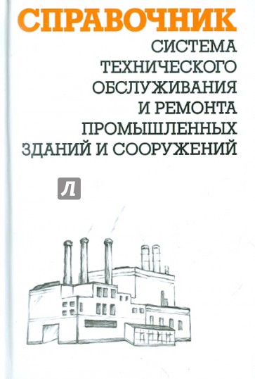 Система технического обслуживания и ремонта промышленных зданий и сооружений. Справочник