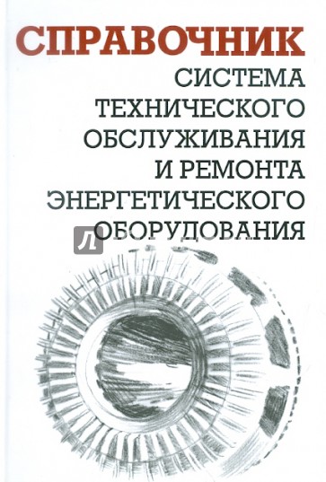 Система технического обслуживания и ремонта энергетического оборудования. Справочник