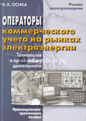 Операторы коммерческого учета на рынках электроэнергии