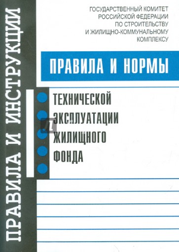 Правила и нормы технической эксплуатации жилищного фонда