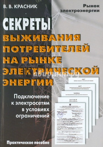 Секреты выживания потребителей на рынке электрической энергии. Подключение к электросетям в условиях