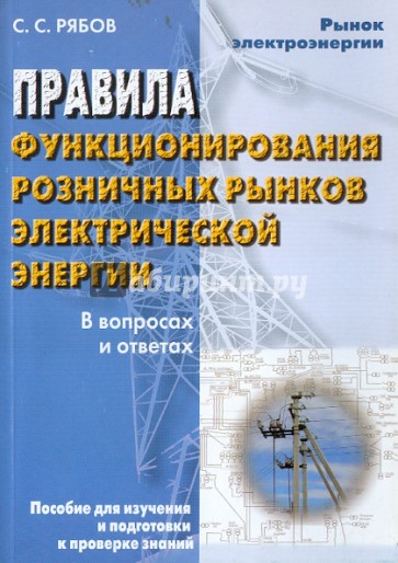 Правила функционирования розничных рынков электрической энергии в переходный период реформирования