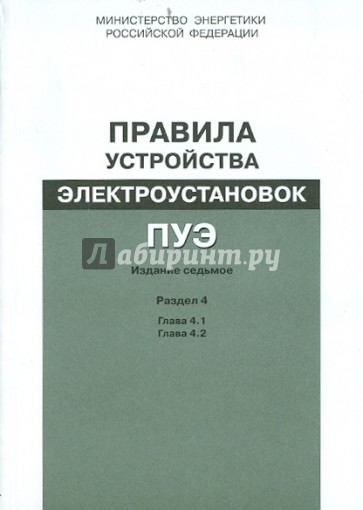 Правила устройства электроустановок. Раздел 4. Распределительные устройства и подстанции. Гл.4.1,4.2