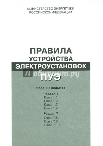 Правила устройства электроустановок. Раздел 1. Гл. 1.1, 1.2, 1.7, 1.9. Раздел 7. Гл. 7.5, 7.6, 7.10