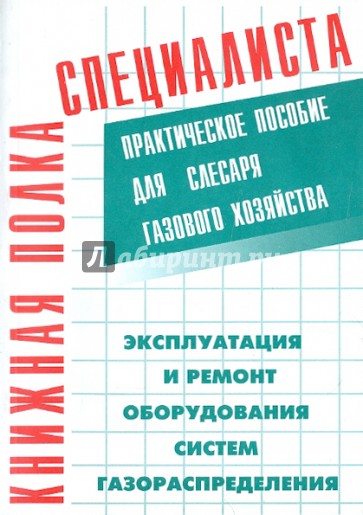 Эксплуатация и ремонт оборудования систем газораспределения