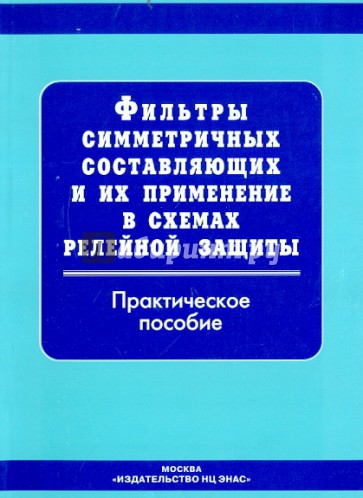 Фильтры симметричных составляющих и их применение в схемах релейной защиты