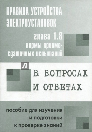 Правила устройства элекроустановок. Глава 1.8. Нормы приемо-сдаточных испытаний