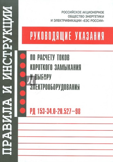 Руководящие указания по расчету токов короткого замыкания и выбору электрооборудования