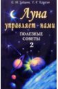 народные приметы о финансах нам расскажут Зайцева Екатерина Луна управляет нами. Полезные советы 2