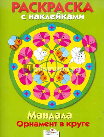 Мандала. Орнамент в круге. Выпуск 1.Зеленая книжка