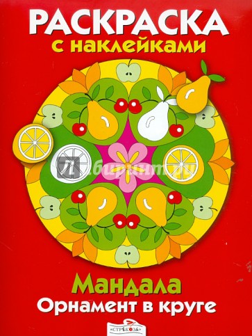 Мандала. Орнамент в круге. Выпуск 3 Красная книжка