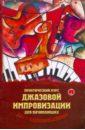 Обложка Практический курс джазовой импровизации для начинающих: учебно-методическое пособие