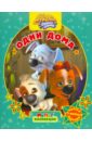 Белка и Стрелка. Озорная семейка. Одни дома. Мультколлекция - Георгиев Сергей Георгиевич