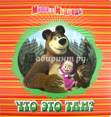 Что это там? Маша и Медведь. Книжка с волшебными окошками