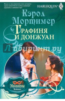 Обложка книги Графиня и донжуан, Мортимер Кэрол