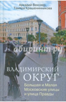 Владимирский округ. Большая и Малая Московские улицы и улица Правды