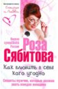 Сябитова Роза Раифовна Как влюбить в себя кого угодно. Секреты мужчин, которые должна знать каждая женщина