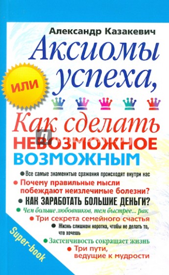 Аксиомы успеха