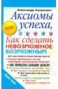 Аксиомы успеха - Казакевич Александр Владимирович