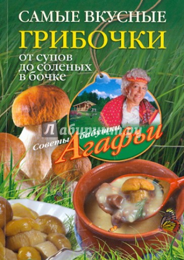 Самые вкусные грибочки. От супов до соленых в бочке