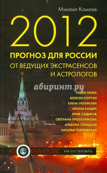 2012. Прогноз для России от ведущих экстрасенсов