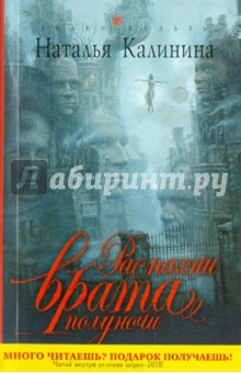 Обложка книги Распахни врата полуночи, Калинина Наталья Дмитриевна