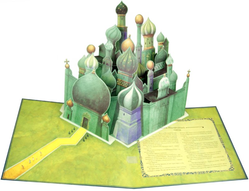 Иллюстрация 3 из 15 для Волшебник страны Оз - Лаймен Баум | Лабиринт - книги. Источник: Лабиринт