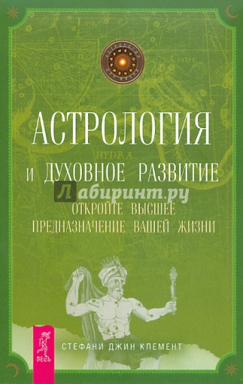 Астрология и духовное развитие. Откройте высшее предназначение вашей жизни