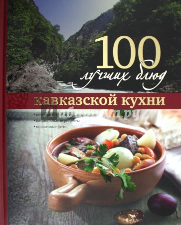 100 лучших блюд кавказской кухни