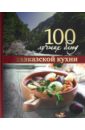 100 лучших блюд кавказской кухни 100 лучших блюд в горшочках