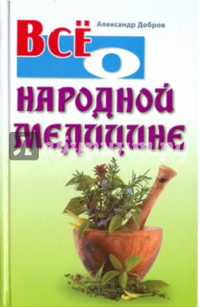 Обложка книги Все о народной медицине, Добров Александр