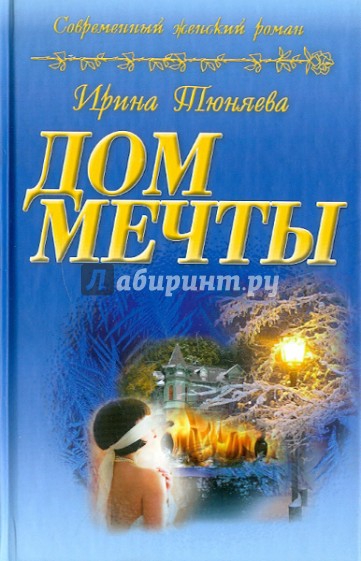 Дом мечты