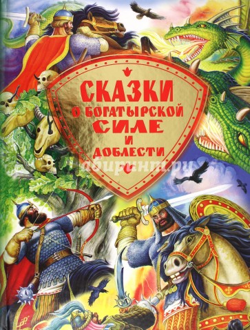 Сказки о богатырской силе и доблести. Русские народные сказки и былинные сказы