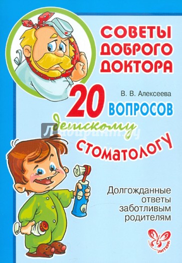 20 вопросов детскому стоматологу. Долгожданные ответы заботливым родителям