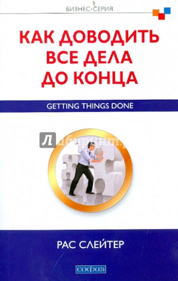 Как доводить все дела до конца: Бизнес-серия