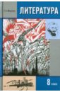 Литература. 8 класс. Учебник для общеобразовательных учреждений. В 2-х частях. Часть 2. ФГОС - Меркин Геннадий Самуйлович