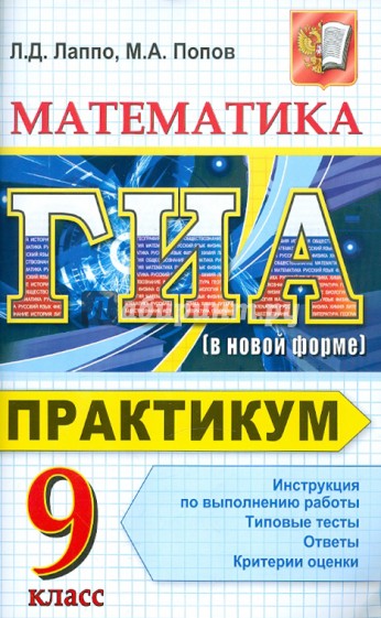 ГИА. Математика. 9 класс. Практикум по выполнению типовых тестовых заданий