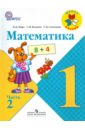 Математика. 1 класс. Учебник в 2-х частях. Часть 2 - Моро Мария Игнатьевна, Волкова Светлана Ивановна, Степанова Светлана Вячеславовна