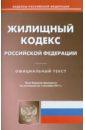 жилищный кодекс рф по состоянию на 01 09 11 года Жилищный кодекс РФ по состоянию на 01.09.11 года