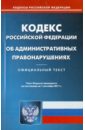 Кодекс Российской Федерации об административных правонарушениях по состоянию на 01.09.11 года