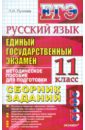 ЕГЭ 2012. Русский язык. Сборник заданий: методическое пособие для подготовки к экзамену - Пучкова Лидия Ивановна