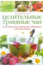 Худрэт Джессика Целительные травяные чаи: Рецепты для крепкого здоровья и долголетия