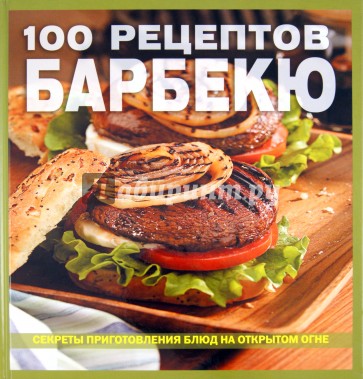 100 рецептов барбекю