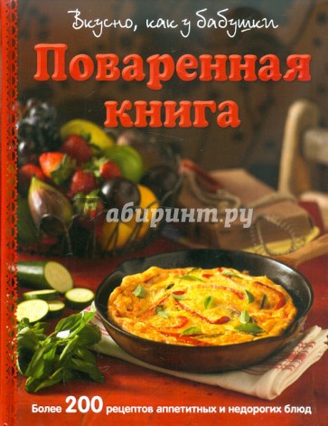 Поваренная книга. Вкусно как у бабушки