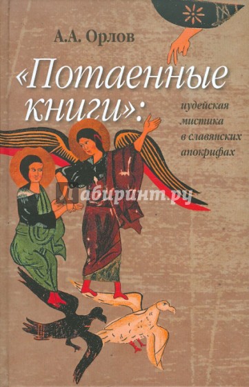 "Потаенные книги". Иудейская мистика в славянских апокрифах